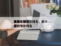 关于比较好
看的十部电影排名，前十
比较好
看的电影排名
？