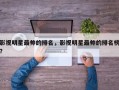 影视明星最帅的排名，影视明星最帅的排名榜？