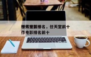 任天堂前十
神作电影排名，任天堂前十
神作电影排名前十