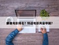 前十
特战电影排名？特战电影大全中国？