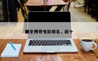 前十
特工传奇电影排名，前十
特工片