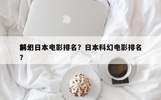 前十
科幻日本电影排名？日本科幻电影排名
？