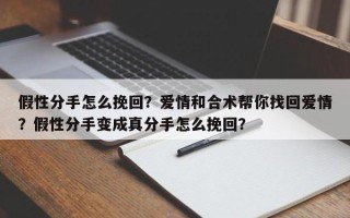 假性分手怎么挽回？爱情和合术帮你找回爱情？假性分手变成真分手怎么挽回？