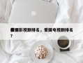 前十
爱国影视剧排名，爱国电视剧排名
榜？