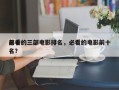 前十
必看的三部电影排名，必看的电影前十名？