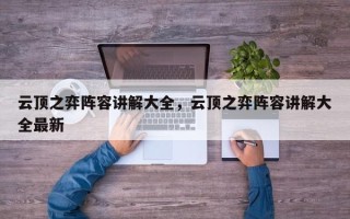 云顶之弈阵容讲解大全，云顶之弈阵容讲解大全最新