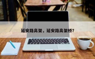 延安路高架，延安路高架桥？