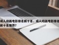 成人动画电影排名前十名，成人动画电影排名前十名推荐？