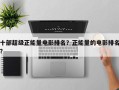 十部超级正能量电影排名？正能量的电影排名
？