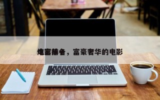 电影前十
炫富排名，富豪奢华的电影