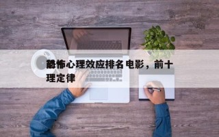 前十
恐怖心理效应排名电影，前十
恐怖心理定律