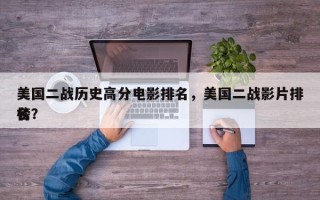 美国二战历史高分电影排名，美国二战影片排名
榜？