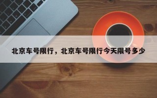 北京车号限行，北京车号限行今天限号多少