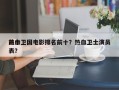 前十
热血卫国电影排名前十？热血卫士演员表？