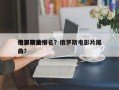 俄罗斯前十
电影歌曲排名？俄罗斯电影片尾曲？