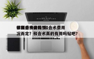 做和合术贵吗?和合术费用
根据感情破裂情况而定？和合术真的有用吗贴吧？