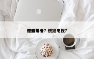 倭寇前十
电影排名？倭寇电视？