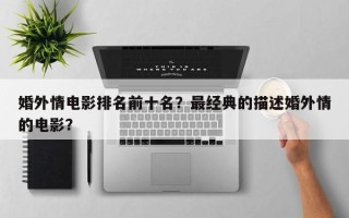 婚外情电影排名前十名？最经典的描述婚外情的电影？