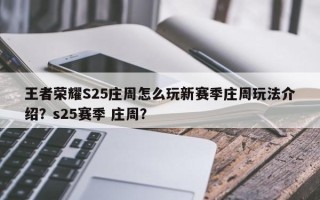 王者荣耀S25庄周怎么玩新赛季庄周玩法介绍？s25赛季 庄周？