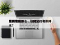张国荣前十
重要电影排名，张国荣的电影排名？