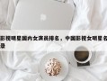 影视明星国内女演员排名，中国影视女明星名录