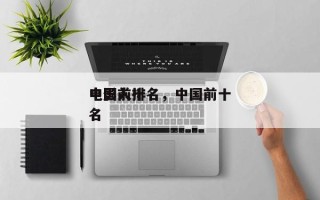 中国前十
电影人排名，中国前十
电影人排名