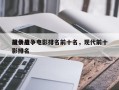 现代战争电影排名前十名，现代前十
战争电影排名
