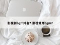 影视剧bgm排名？影视常用bgm？