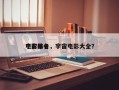 宇宙前十
电影排名，宇宙电影大全？