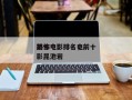 前十
恐怖电影排名，前十
恐怖电影排名电影昆池岩