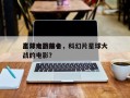 星球大战前十
高分电影排名，科幻片星球大战的电影？