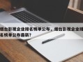 烟台影视企业排名榜单公布，烟台影视企业排名榜单公布最新？
