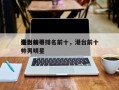 港台前十
电影帅哥排名前十，港台前十
最帅男明星
