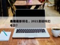 未来前十
悬疑电影排名，2021悬疑科幻电影？