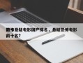 前十
恐怖悬疑电影国产排名，悬疑恐怖电影前十名？