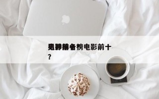 电影前十
男神排名？电影前十
男神排名榜？