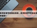 高考影视学校排名榜单，高考影视学校排名榜单最新？