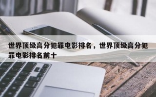 世界顶级高分犯罪电影排名，世界顶级高分犯罪电影排名前十