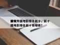 前十
特效外国电影排名前十，前十
特效外国电影排名前十有哪些？