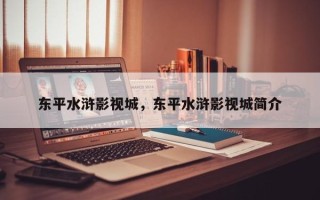 东平水浒影视城，东平水浒影视城简介