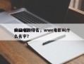 wwe前十
疯狂电影排名，wwe电影叫什么名字？