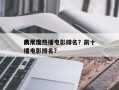 前十
大尺度热播电影排名？前十
大尺度热播电影排名？