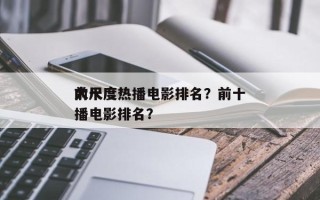 前十
大尺度热播电影排名？前十
大尺度热播电影排名？