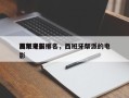 西班牙前十
黑帮电影排名，西班牙帮派的电影