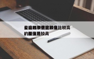 公认的颜值比较高
星座哪个星座颜值比较高
，颜值比较高
的星座是