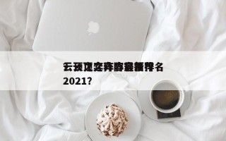 云顶之弈阵容最新排名
？云顶之弈阵容推荐2021？