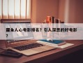 前十
深入人心电影排名？引人深思的好电影？