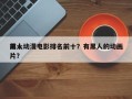 前十
黑人动漫电影排名前十？有黑人的动画片？
