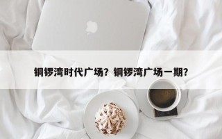 铜锣湾时代广场？铜锣湾广场一期？