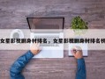 女星影视剧身材排名，女星影视剧身材排名榜